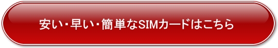 SIMカード比較